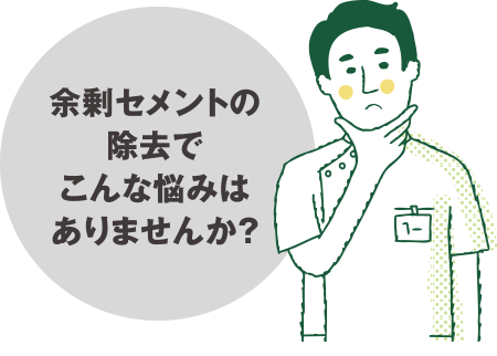 セメント除去の悩み