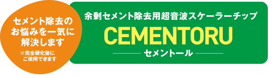 セメントール製品説明